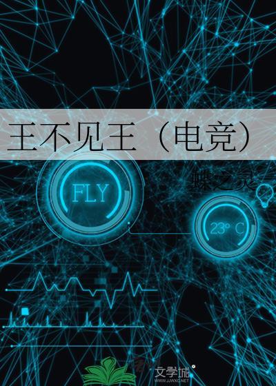 王不见王(电竞)作者蝶之灵