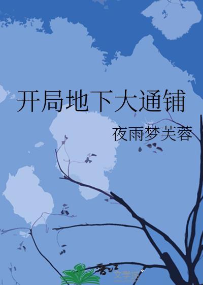 开局地下大通铺笔趣阁