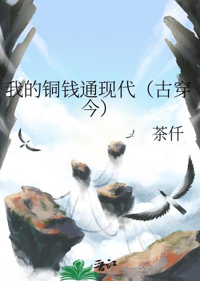 我的铜钱通现代(古穿今) 茶仟 免费 我的铜钱通现代(古穿今) 茶仟 免费