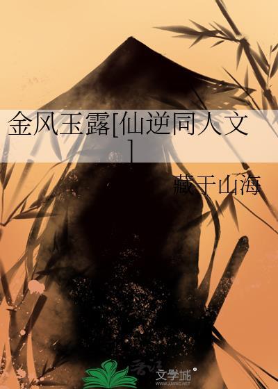 金风玉露[仙逆同人文