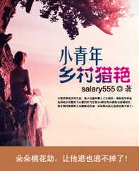小青年乡村猎艳日记