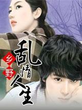 乡野情事的