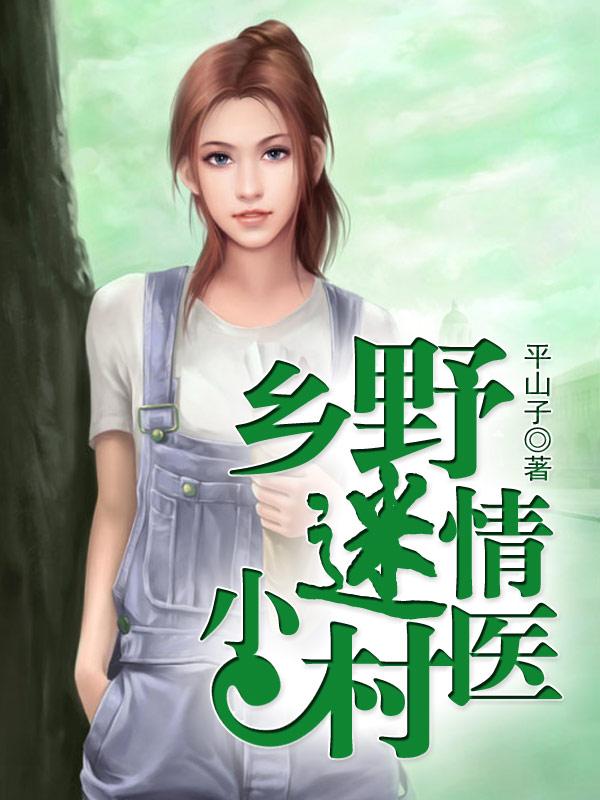 乡野迷情小村医 平山子