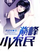 巅峰小农民无弹窗