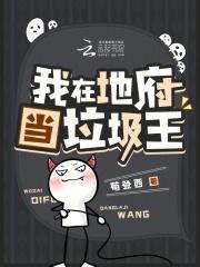 我在地府当阎王游戏