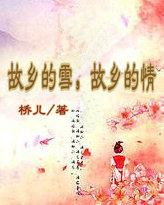 故乡的雪故乡的情桥儿原文
