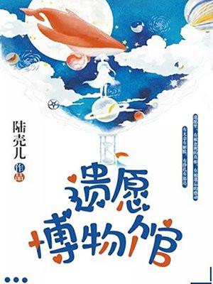 遗愿网站 遗愿网站