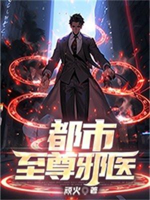 都市至尊邪医无弹窗