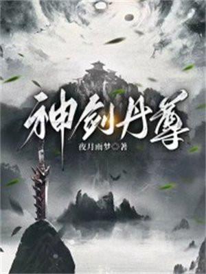 神剑丹尊免费阅读全文无弹窗