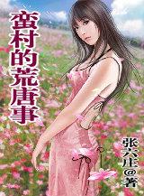 蛮村荒唐事最后三章在线阅读免费张六庄