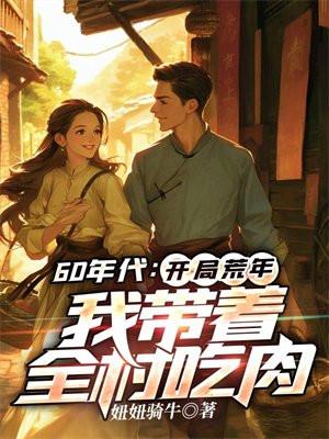我带着全村吃肉短剧