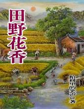 田野花香棺材里的笑声荟萃