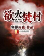 欲火焚仙