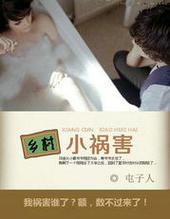 乡村小祸害全文
