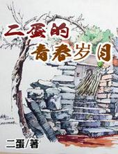 二蛋的春天电视剧全集