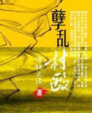 孽乱村医作者惊艳之谈