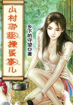 山村那些点事