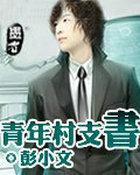 村青年书记是什么职务