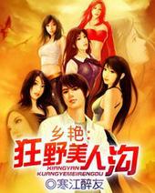 乡艳狂野美人沟阅读 乡艳狂野美人沟阅读