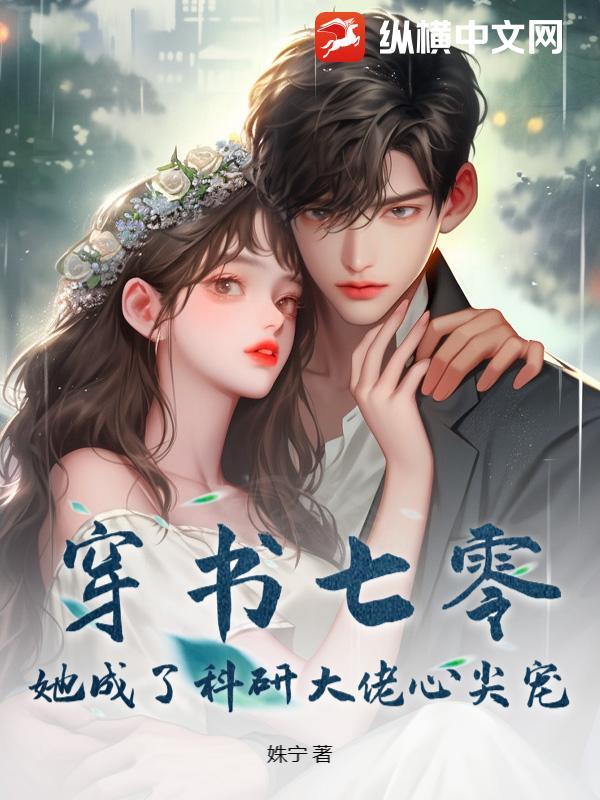 穿书七零她成了科研大佬心尖宠