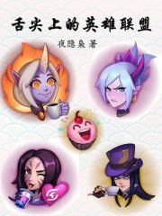 舌尖上的英雄联盟TXT