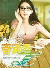 舂满香夏全文阅读_舂满香夏全集_午休乡村网