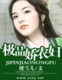 极品娇农妇 楼雪儿 极品娇农妇 楼雪儿