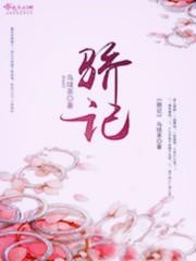 骄记 故事梗概