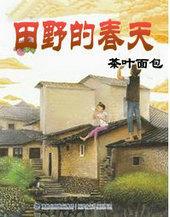 田野的舂天全文阅读 田野的舂天全文阅读