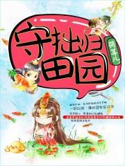 守拙归田园上一句