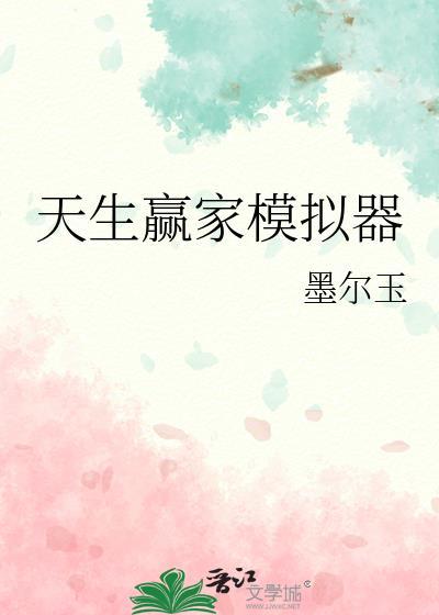 天生赢家模拟器 墨尔玉