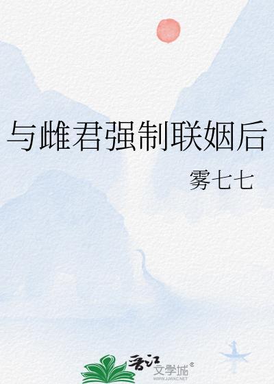 雌君强制联姻后24章免费阅读