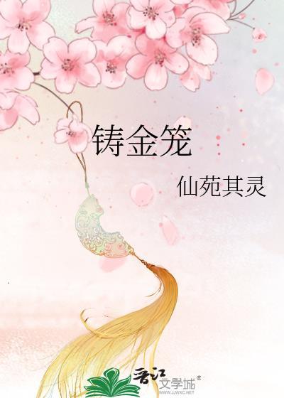 铸金笼百度