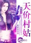 重生天价村姑叫