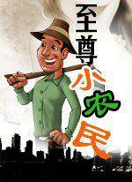 至尊小农民在线收听全集
