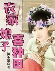 农家娘子喜种田短剧