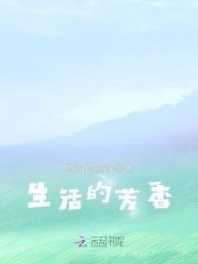 生活处处是芬芳