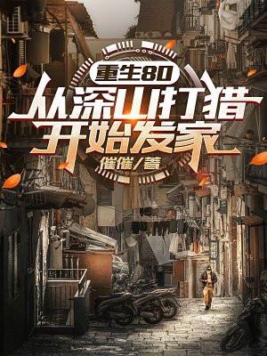 重生80从深山打猎开始发家向前进
