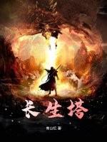 长生塔在哪里