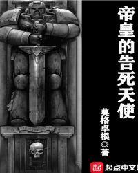 帝皇的告死天使无错
