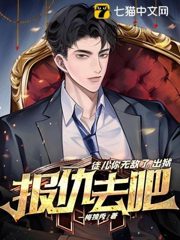 徒儿你无敌了出狱报仇去吧最新章节列表