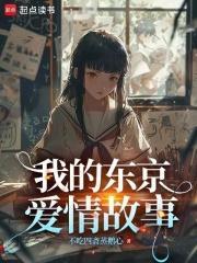 我的东京爱情故事笔趣阁
