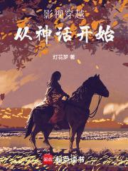 穿越影视从收美开始免费全文 穿越影视从收美开始免费全文