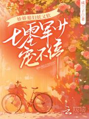 娇娇媳妇妖又软七零军少宠不停最新章节更新时间