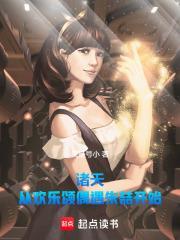 诸天从欢乐颂偶遇朱喆开始免费