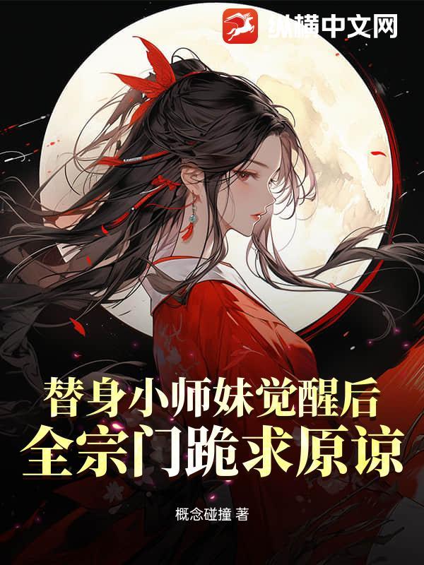 小师妹的替身 小师妹的替身