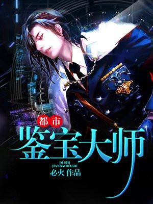 都市鉴宝大宗师