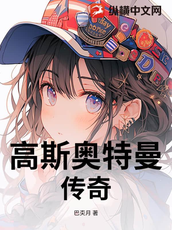 奥特曼传奇高斯划水