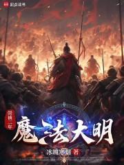 有声明末传奇 有声明末传奇