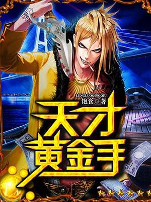 天才黄金手江华